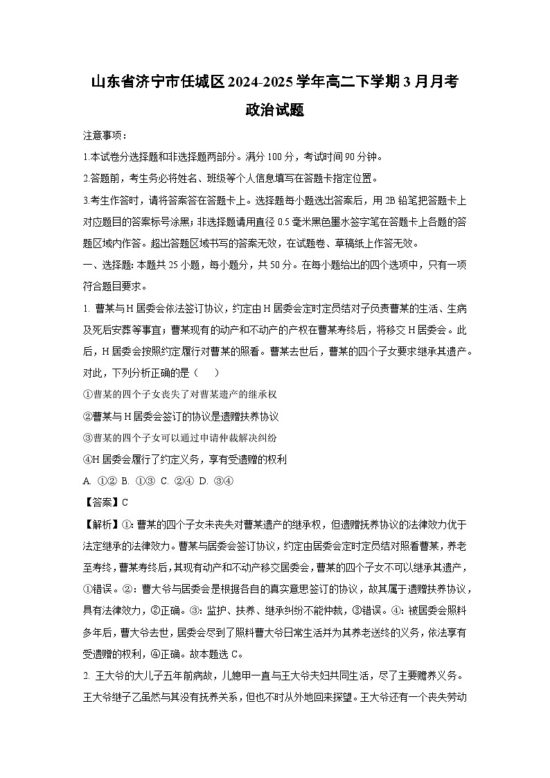 山东省济宁市任城区2024-2025学年高二下学期3月月考政治试卷（解析版）第1页