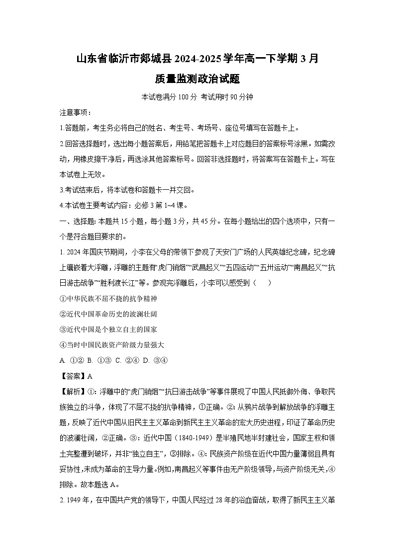 山东省临沂市郯城县2024-2025学年高一下学期3月质量监测政治试卷（解析版）第1页