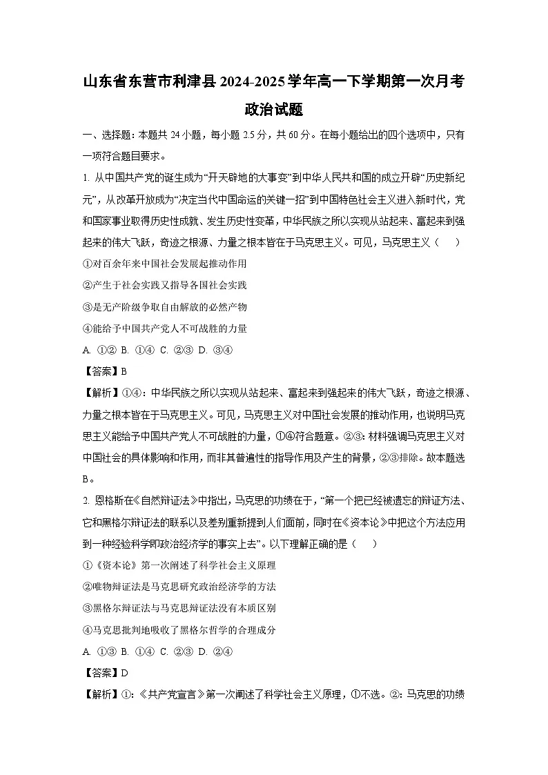 山东省东营市利津县2024-2025学年高一下学期第一次月考政治试卷（解析版）第1页