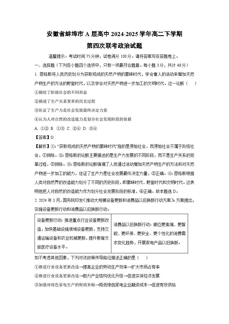 安徽省蚌埠市A层高中2024-2025学年高二下学期第四次联考政治试卷（解析版）第1页
