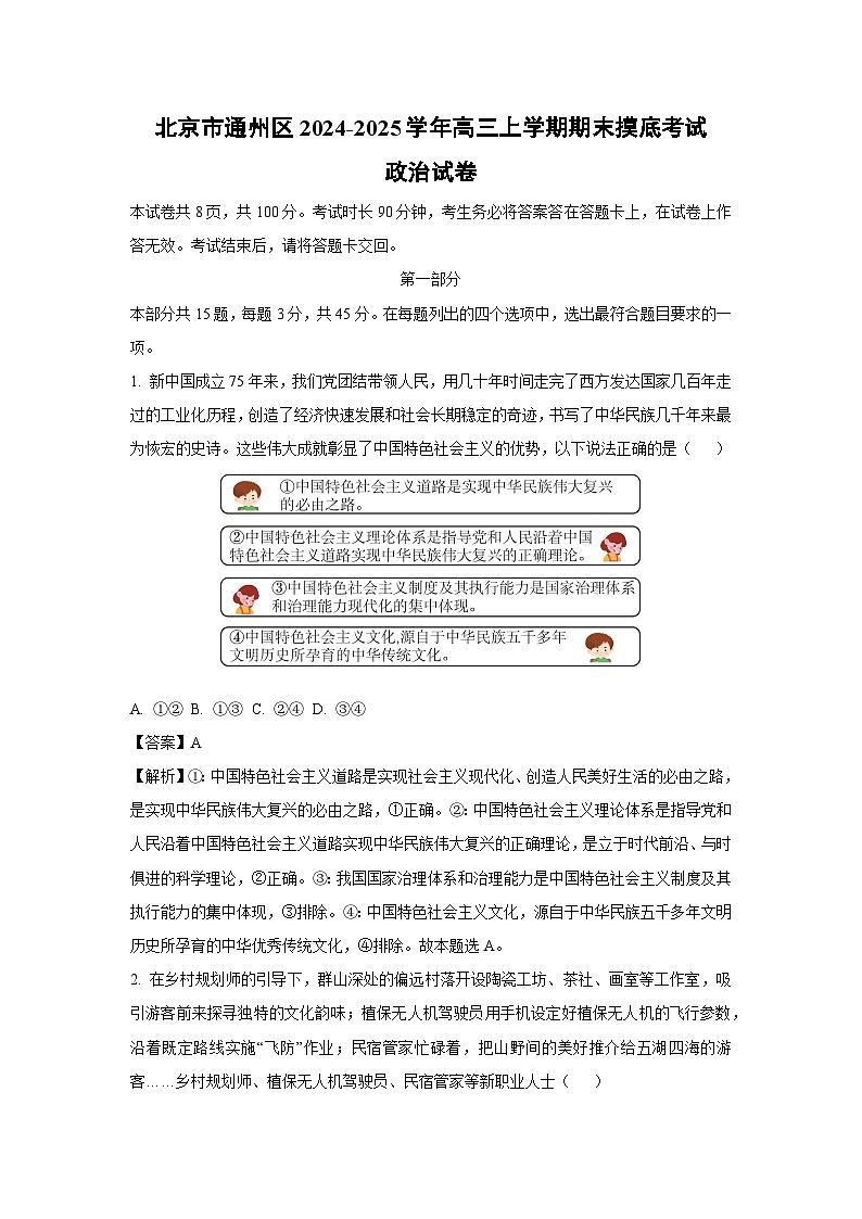 北京市通州区2024-2025学年高三上学期期末摸底考试政治试卷（解析版）第1页