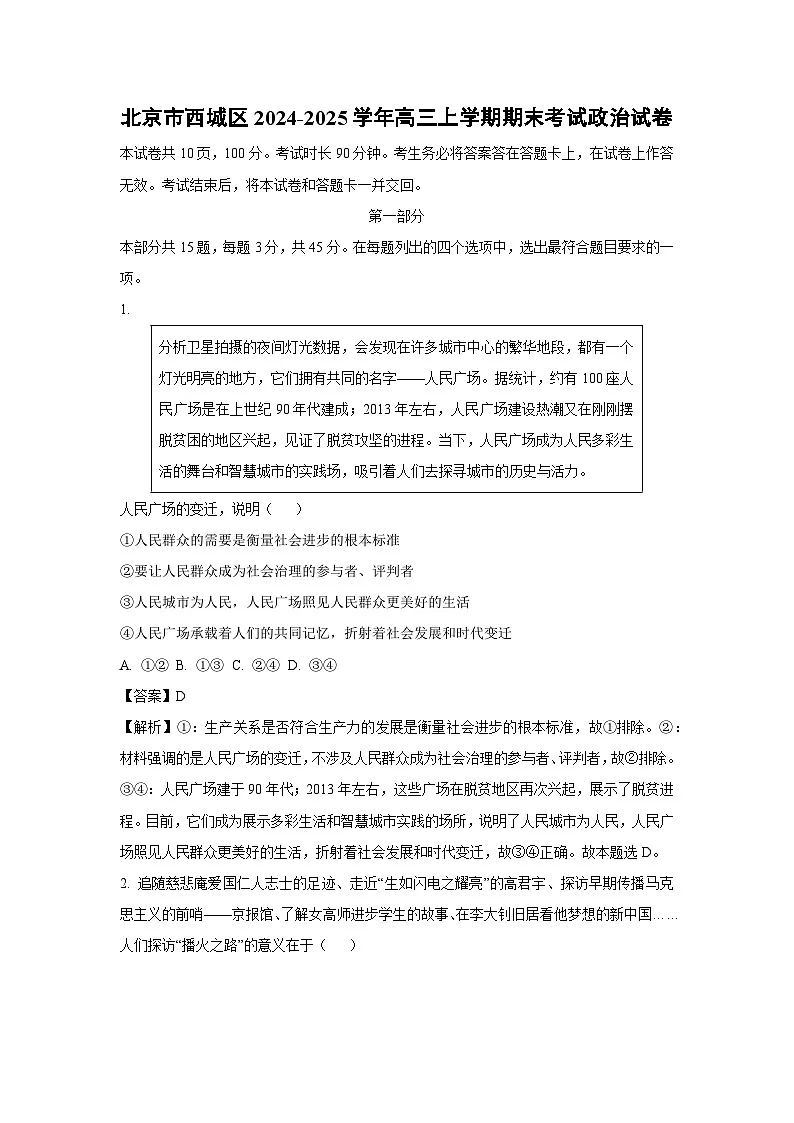 北京市西城区2024-2025学年高三上学期期末考试政治试卷（解析版）第1页