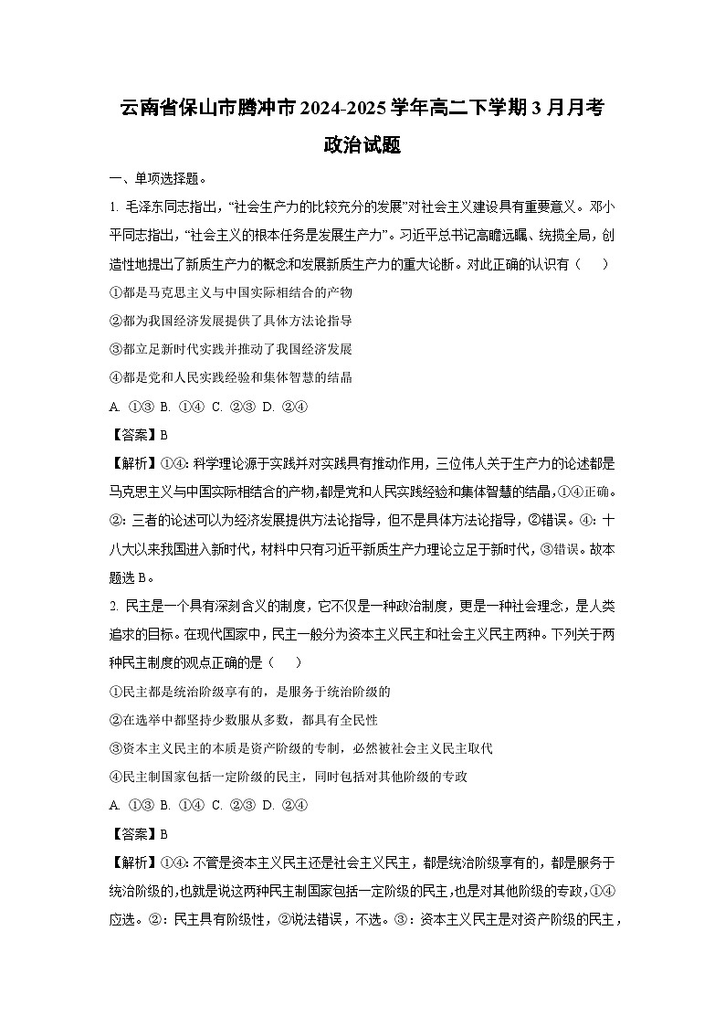 云南省保山市腾冲市2024-2025学年高二下学期3月月考政治试卷（解析版）第1页
