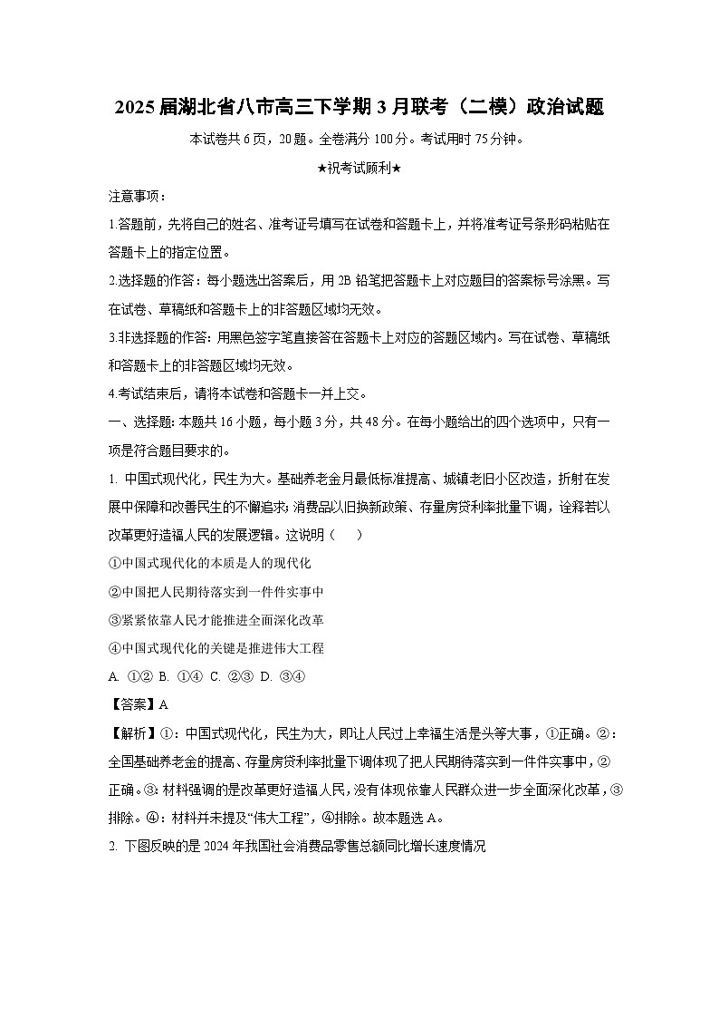 2025届湖北省八市高三下学期3月联考（二模）政治试卷（解析版）第1页