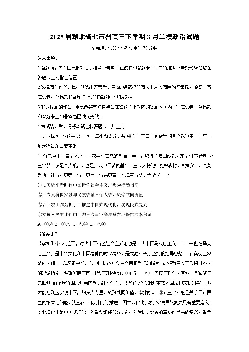 2025届湖北省七市州高三下学期3月二模政治试卷（解析版）第1页