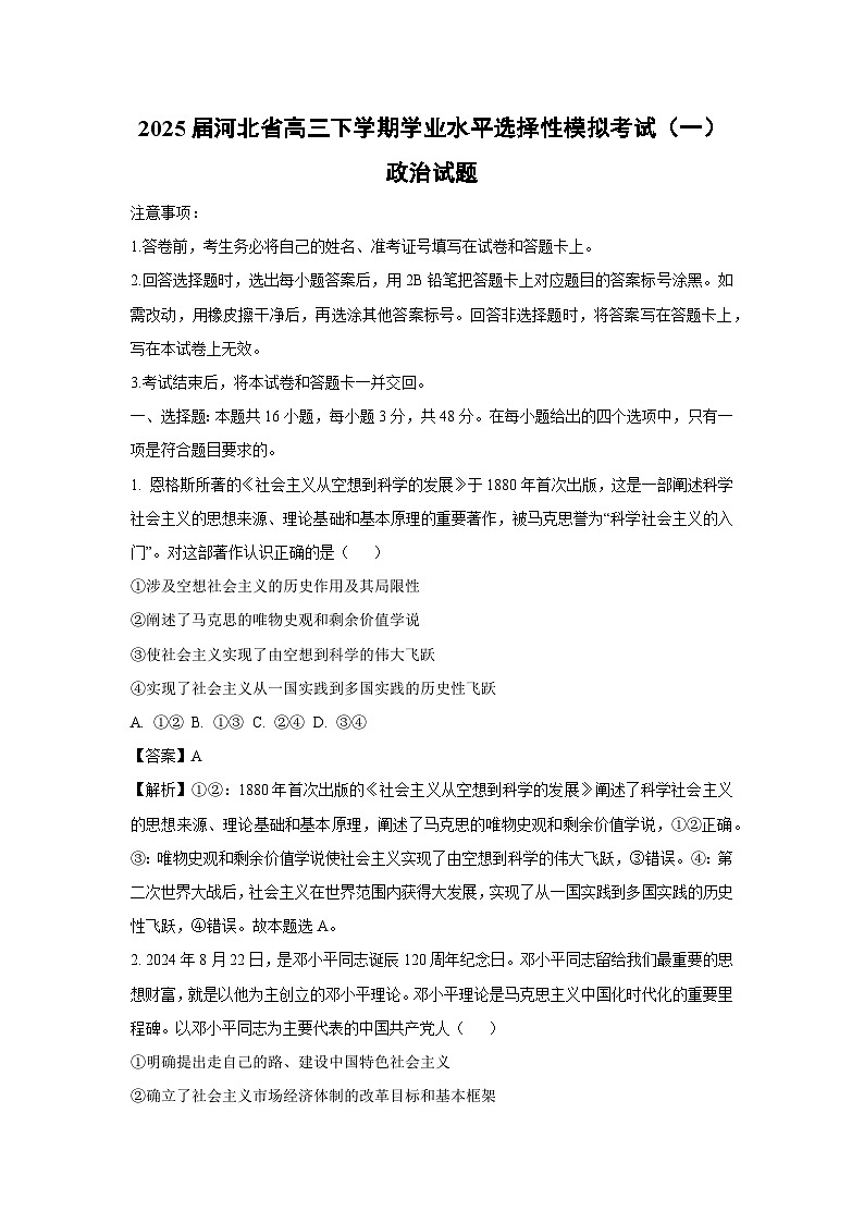 2025届河北省高三下学期学业水平选择性模拟考试（一）政治试卷（解析版）第1页