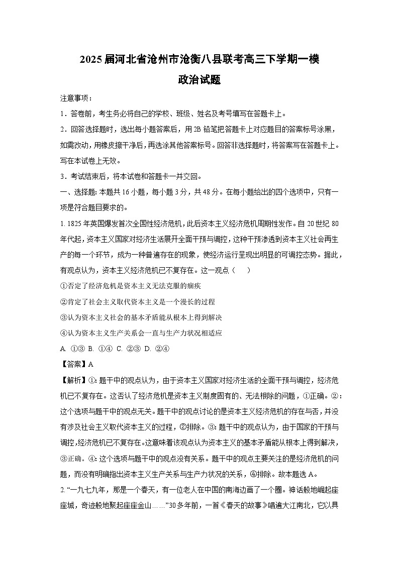 2025届河北省沧州市沧衡八县联考高三下学期一模政治试卷（解析版）第1页
