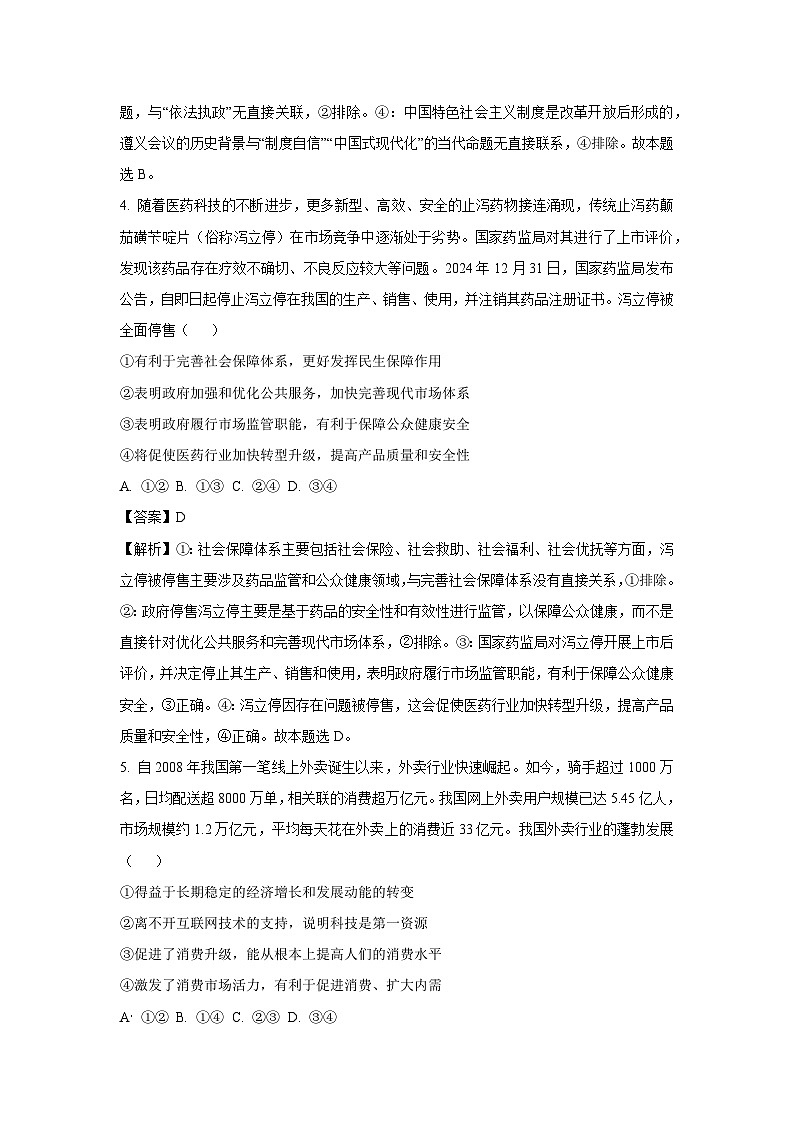 2025届河北省沧州市沧衡八县联考高三下学期一模政治试卷（解析版）第3页