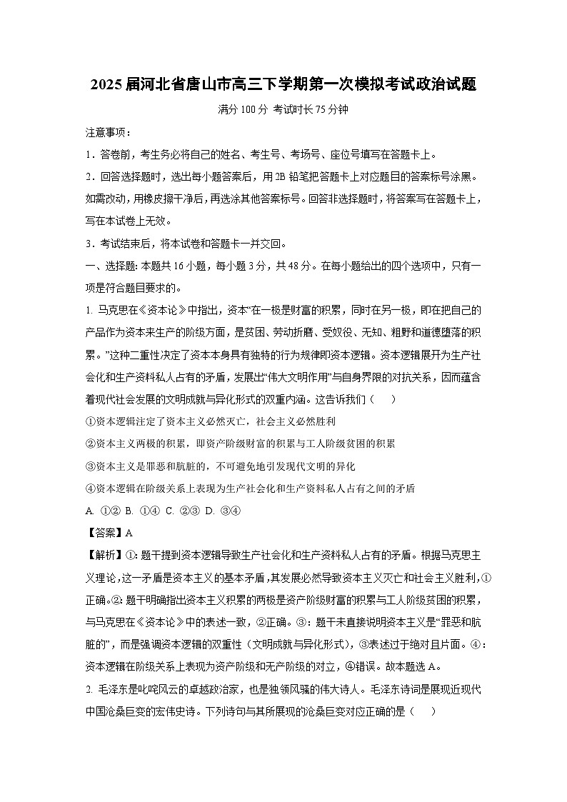 2025届河北省唐山市高三下学期第一次模拟考试政治试卷（解析版）第1页