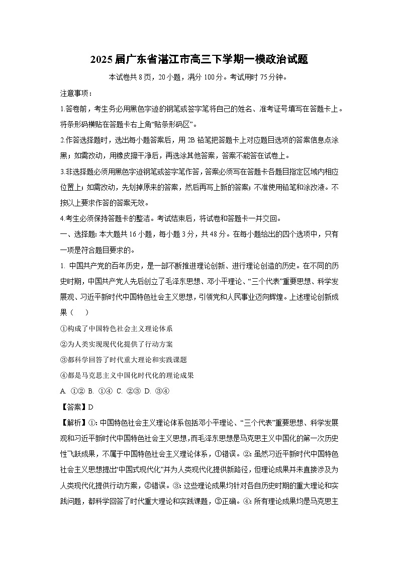 2025届广东省湛江市高三下学期一模政治试卷（解析版）第1页