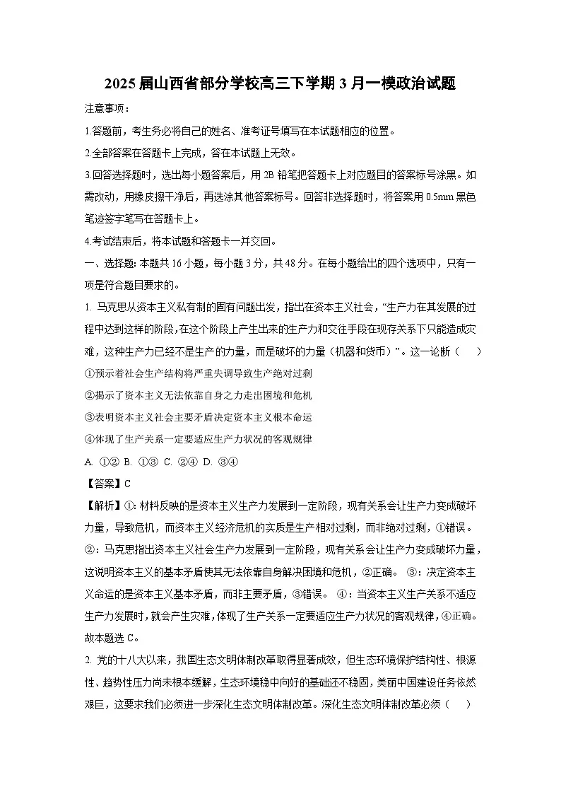 2025届山西省部分学校高三下学期3月一模政治试卷（解析版）第1页