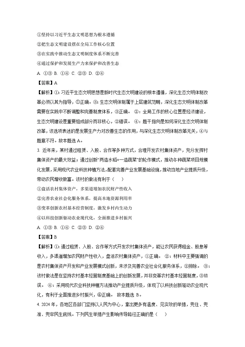 2025届山西省部分学校高三下学期3月一模政治试卷（解析版）第2页