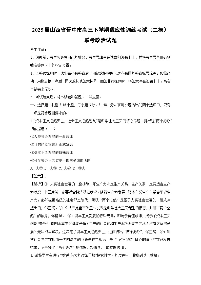 2025届山西省晋中市高三下学期适应性训练考试（二模）联考政治试卷（解析版）第1页