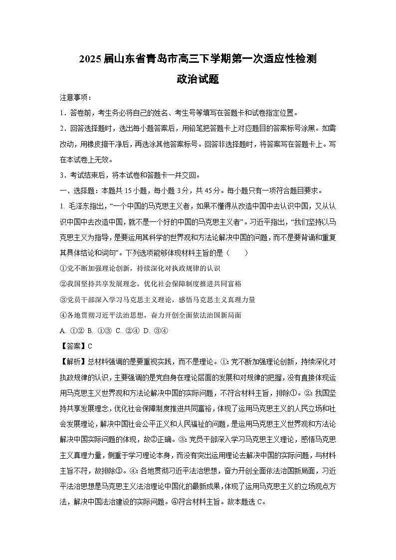 2025届山东省青岛市高三下学期第一次适应性检测政治试卷（解析版）第1页