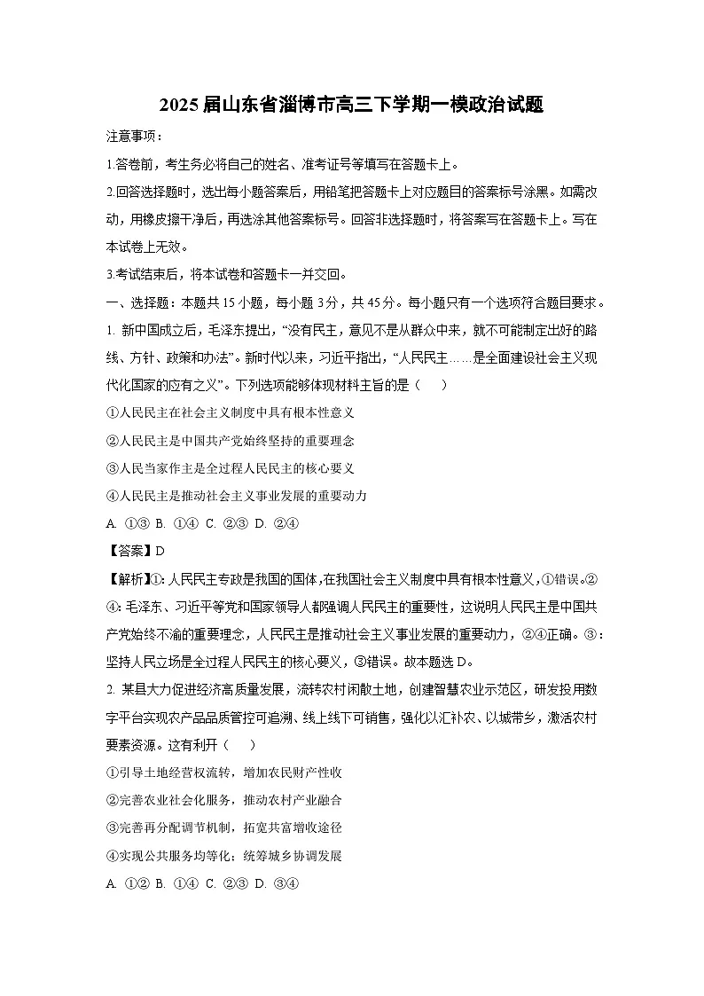 2025届山东省淄博市高三下学期一模政治试卷（解析版）第1页