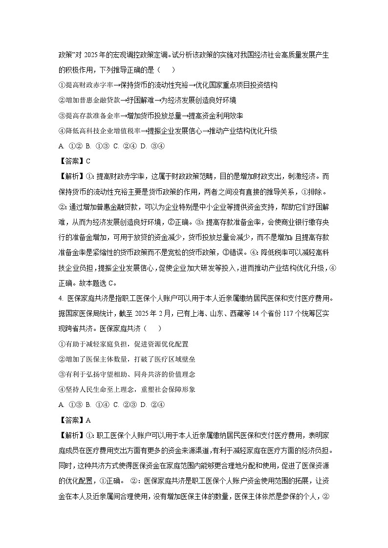 2025届山东省泰安市高三下学期一轮检测政治试卷（解析版）第3页