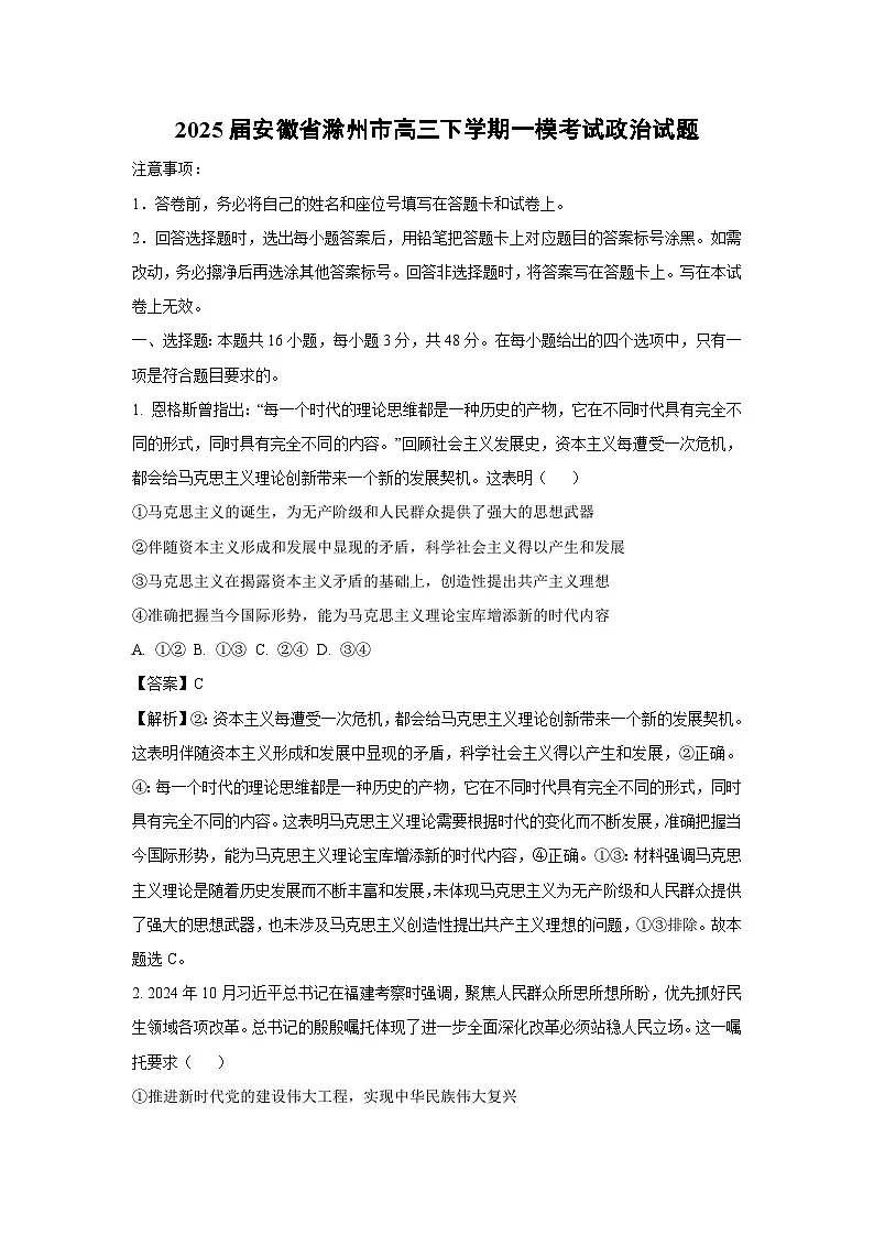 2025届安徽省滁州市高三下学期一模考试政治试卷（解析版）第1页