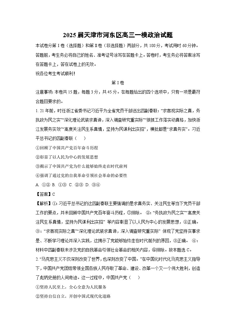 2025届天津市河东区高三一模[高考模拟]政治试卷（解析版）第1页