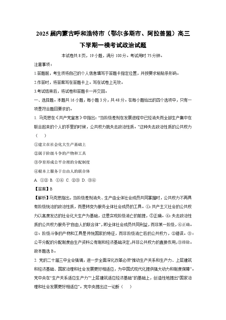 2025届内蒙古呼和浩特市（鄂尔多斯市、阿拉善盟）高三下学期一模考试政治试卷（解析版）第1页
