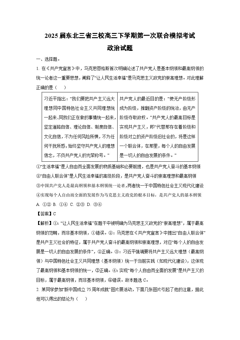 2025届东北三省三校高三下学期第一次联合模拟考试政治试卷（解析版）第1页