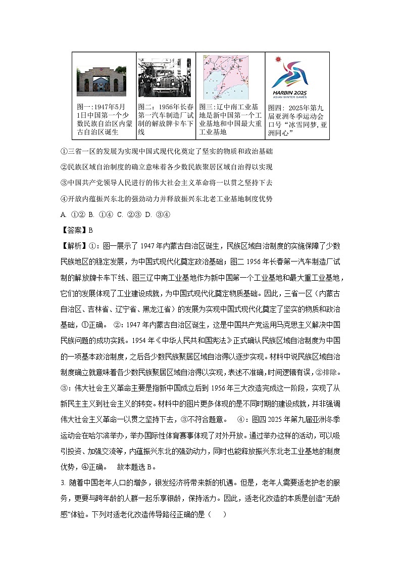 2025届东北三省三校高三下学期第一次联合模拟考试政治试卷（解析版）第2页