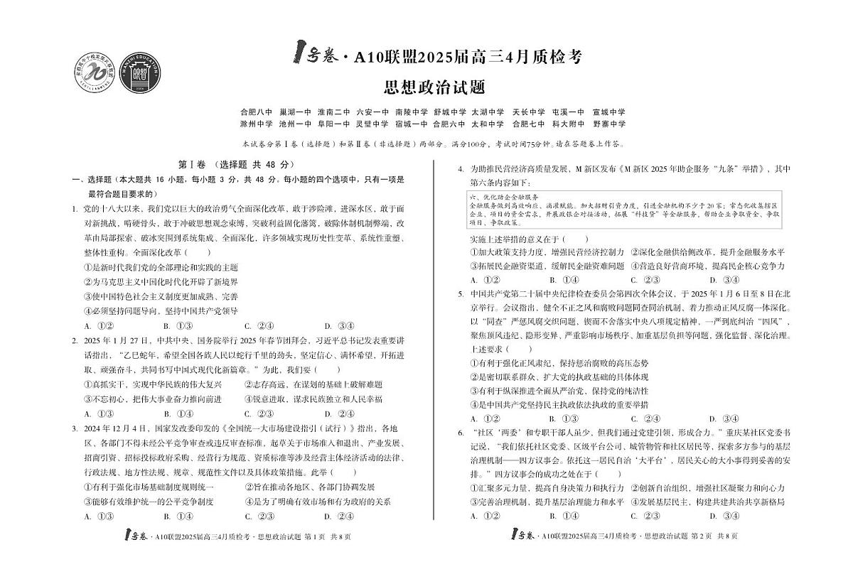 1号卷·A10联盟2025届高三4月质检考思想政治第1页