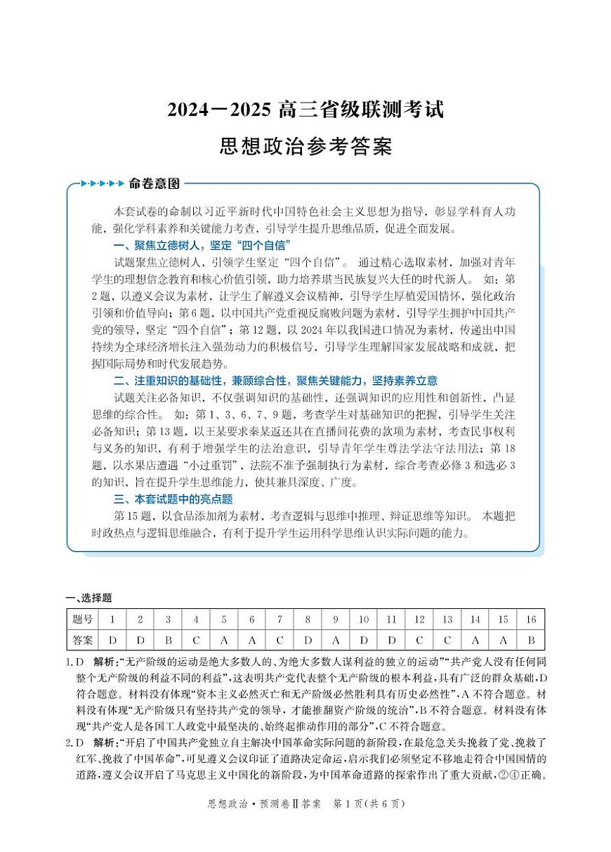2025届河北省省级联考模拟预测思想政治试卷答案第1页
