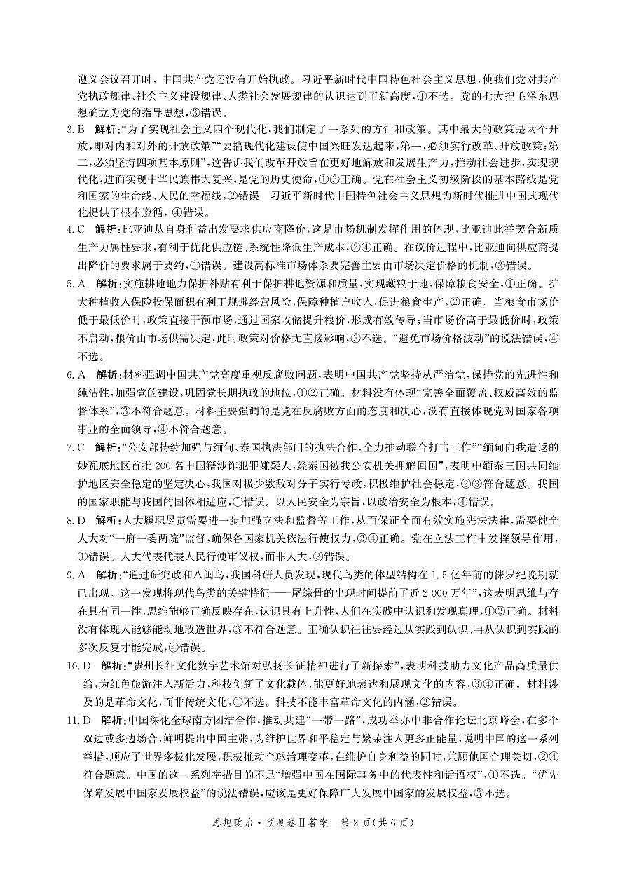 2025届河北省省级联考模拟预测思想政治试卷答案第2页