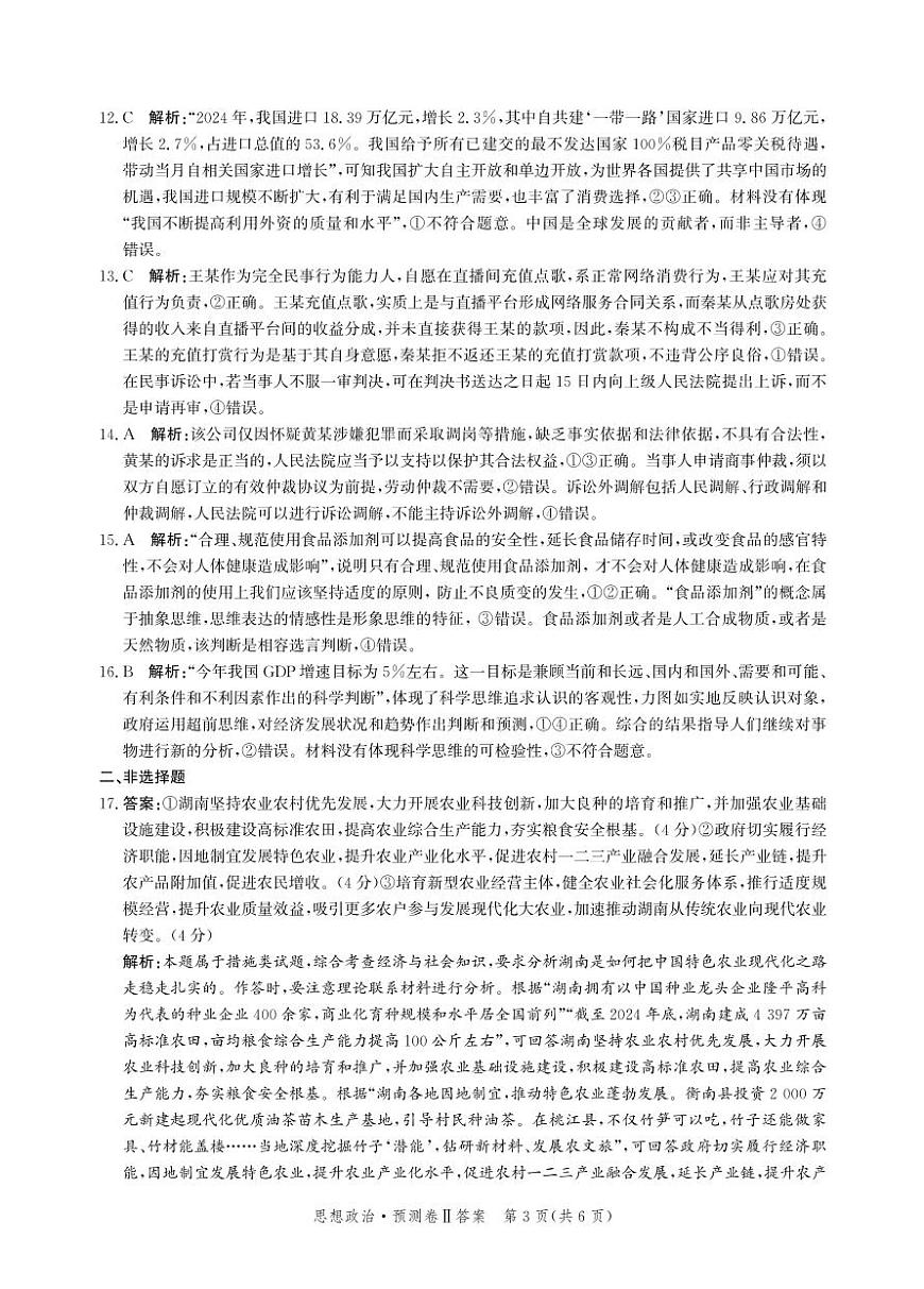 2025届河北省省级联考模拟预测思想政治试卷答案第3页