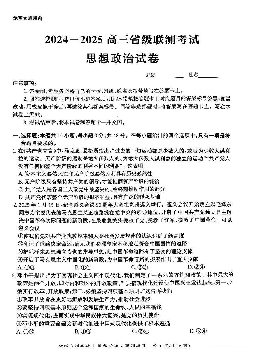 2025届河北省省级联考模拟预测思想政治试卷第1页