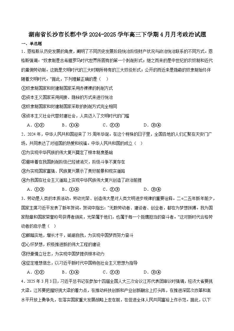 湖南省长沙市长郡中学2025届高三下学期4月月考（八）政治试卷(含答案)第1页