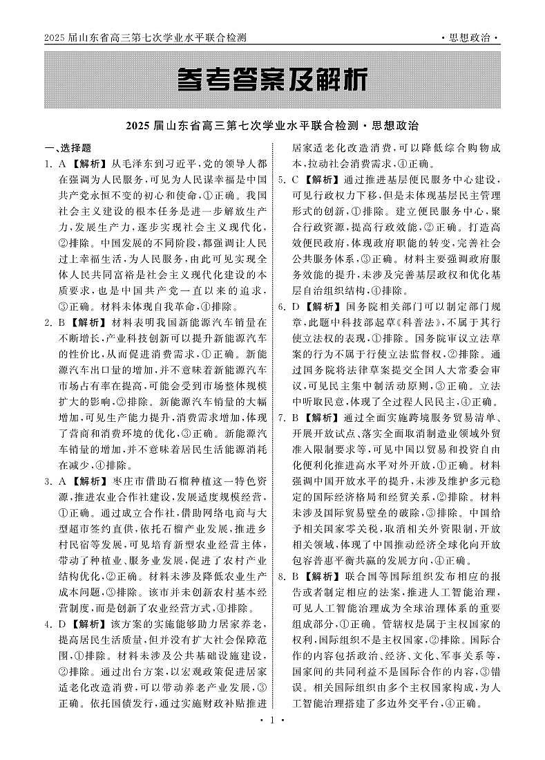2025.4齐鲁名校大联考高三政治答案第1页