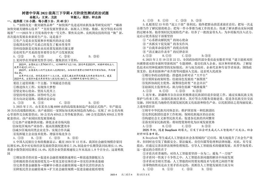 四川省成都市树德中学2024-2025学年高三下学期4月月考试题 政治 PDF版含答案第1页