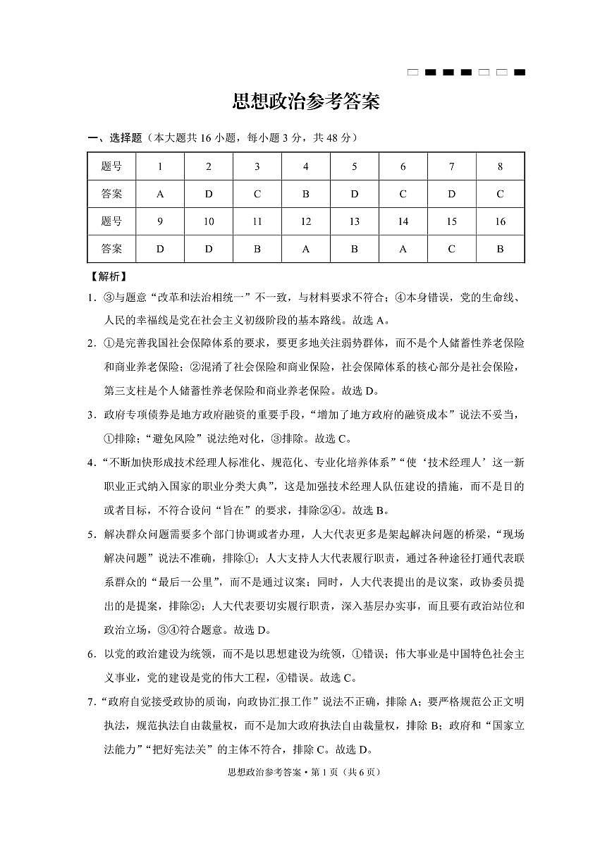 巴蜀中学2025届高考适应性月考卷（七）政治答案第1页