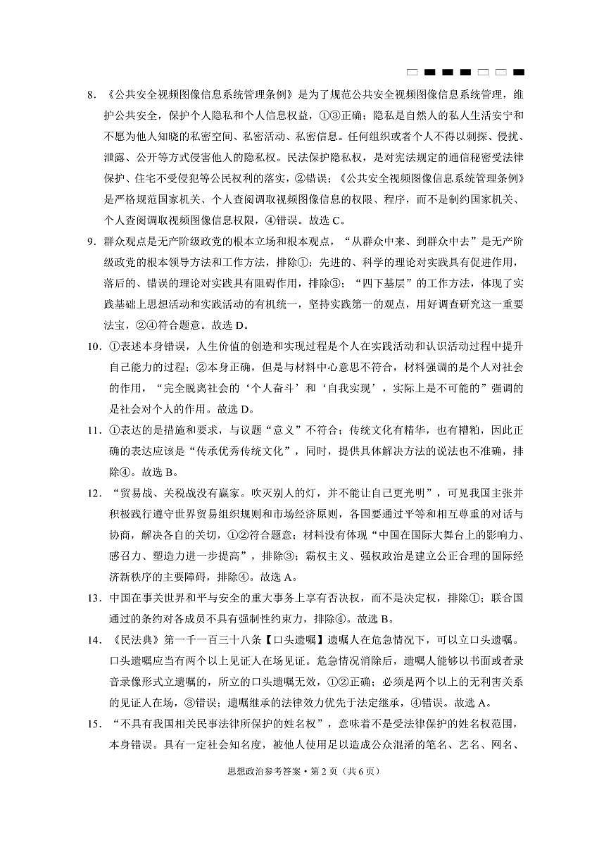 巴蜀中学2025届高考适应性月考卷（七）政治答案第2页