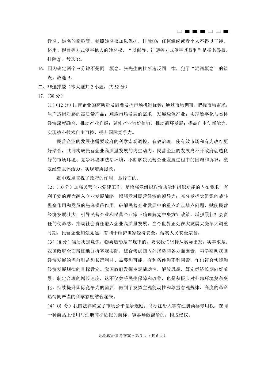 巴蜀中学2025届高考适应性月考卷（七）政治答案第3页