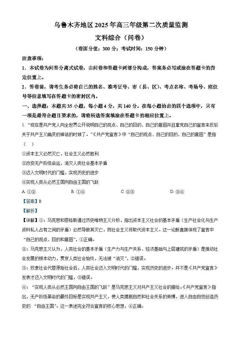 新疆维吾尔自治区乌鲁木齐市2025届高三下学期3月二模试题 政治 含解析第1页