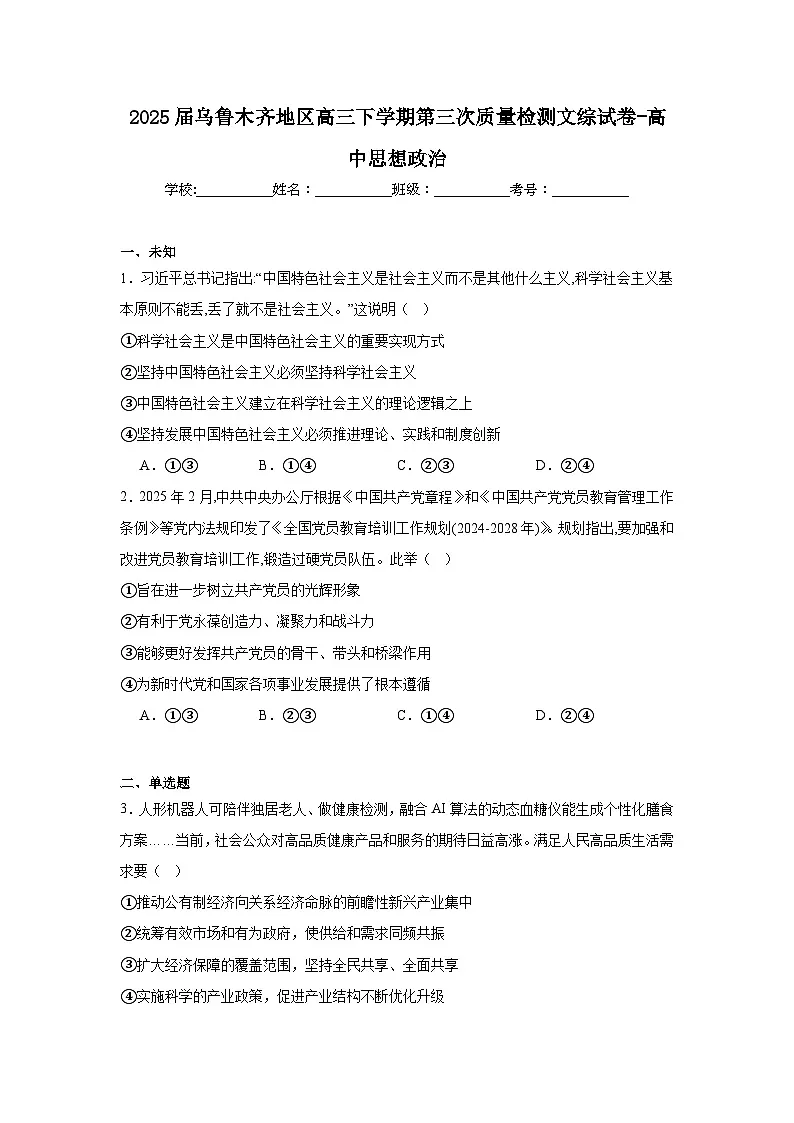 2025届乌鲁木齐地区高三下学期第三次质量检测文综试卷-高中思想政治（无答案）第1页