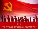 《坚持党的领导》（课件）部编版高中政治必修3