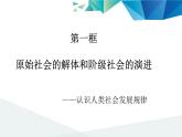 《原始社会的解体和阶级社会的演进》课件 部编版高中政治必修一