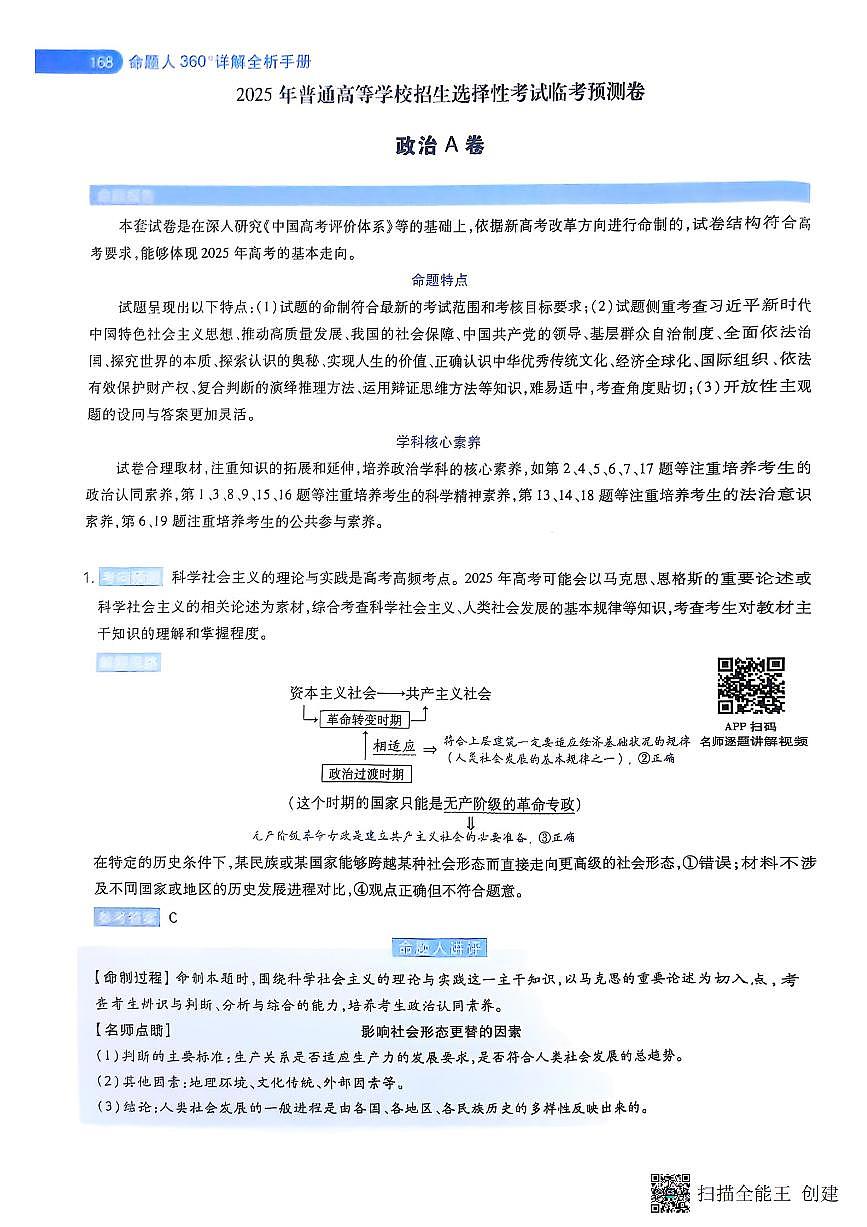 【政治A卷答案】天星教育2025高考临考预测押题密卷（黑吉辽蒙版）第1页