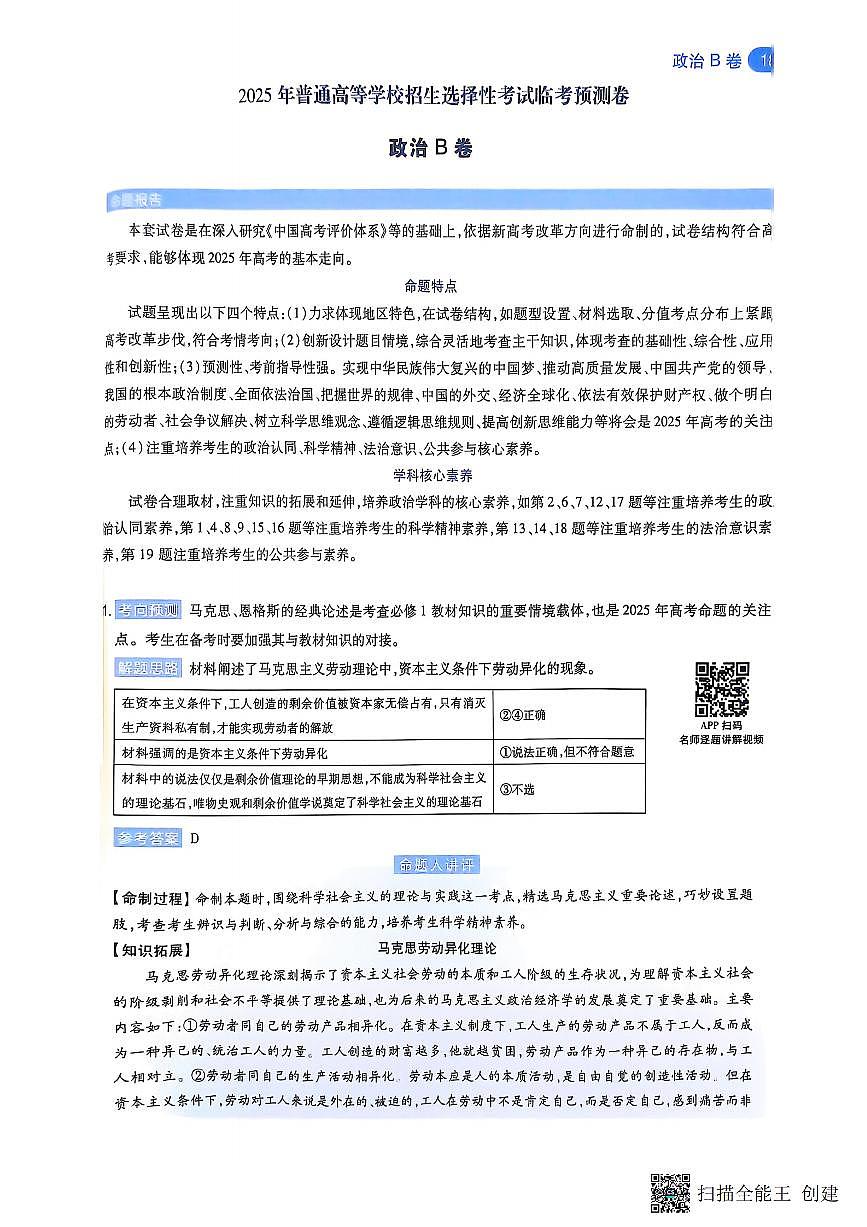 【政治B卷答案】天星教育2025高考临考预测押题密卷（黑吉辽蒙版）第1页