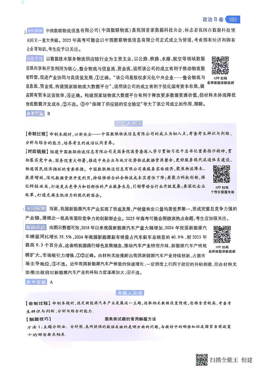 【政治B卷答案】天星教育2025高考临考预测押题密卷（黑吉辽蒙版）第3页