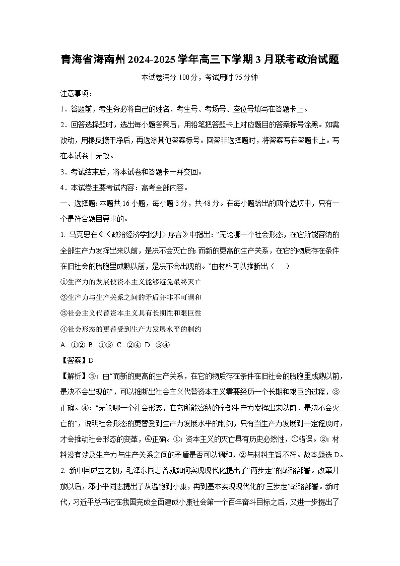 青海省海南州2024-2025学年高三下学期3月联考政治试卷（解析版）第1页