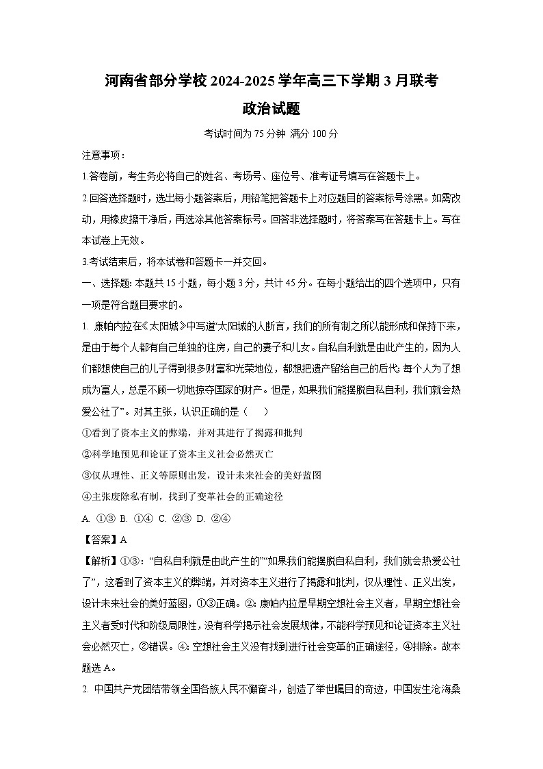 河南省部分学校2024-2025学年高三下学期3月联考政治试卷（解析版）第1页