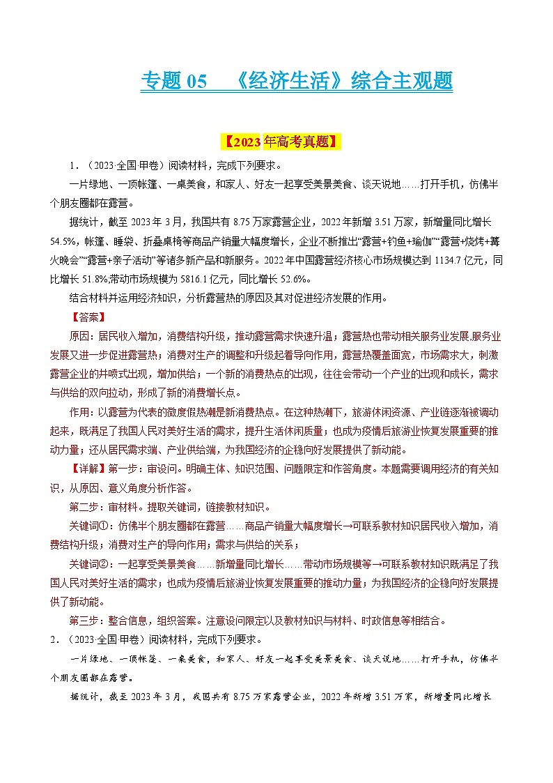 十年高考真题（2014-2023）分项汇编 政治 专题05《经济生活》综合主观题 含解析第1页