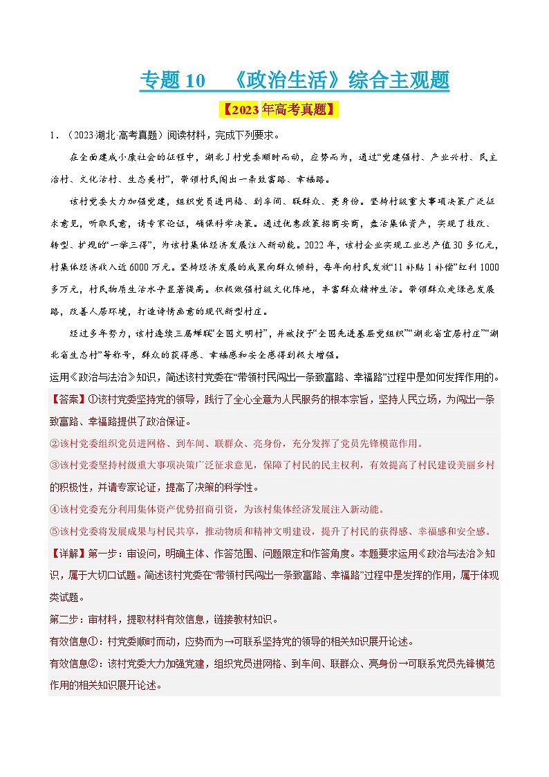 十年高考真题（2014-2023）分项汇编 政治 专题10《政治生活》综合主观题 含解析第1页