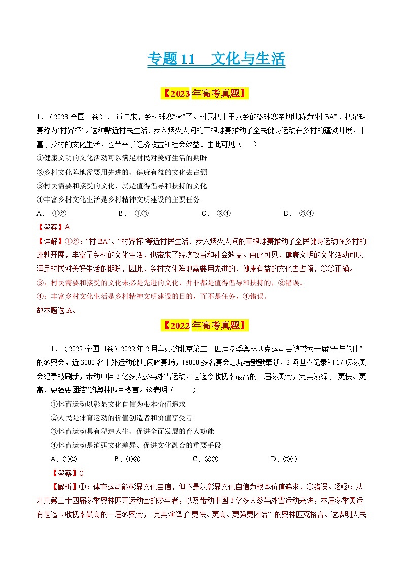 十年高考真题（2014-2023）分项汇编 政治 专题11 文化与生活 含解析第1页