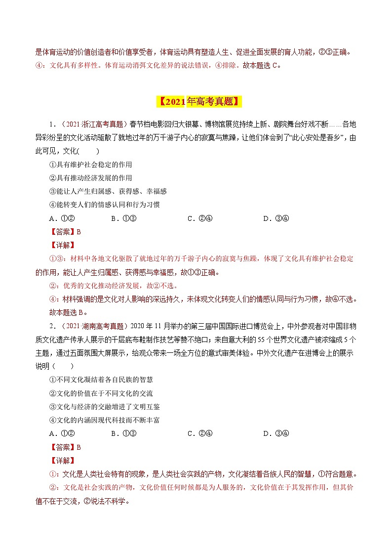 十年高考真题（2014-2023）分项汇编 政治 专题11 文化与生活 含解析第2页