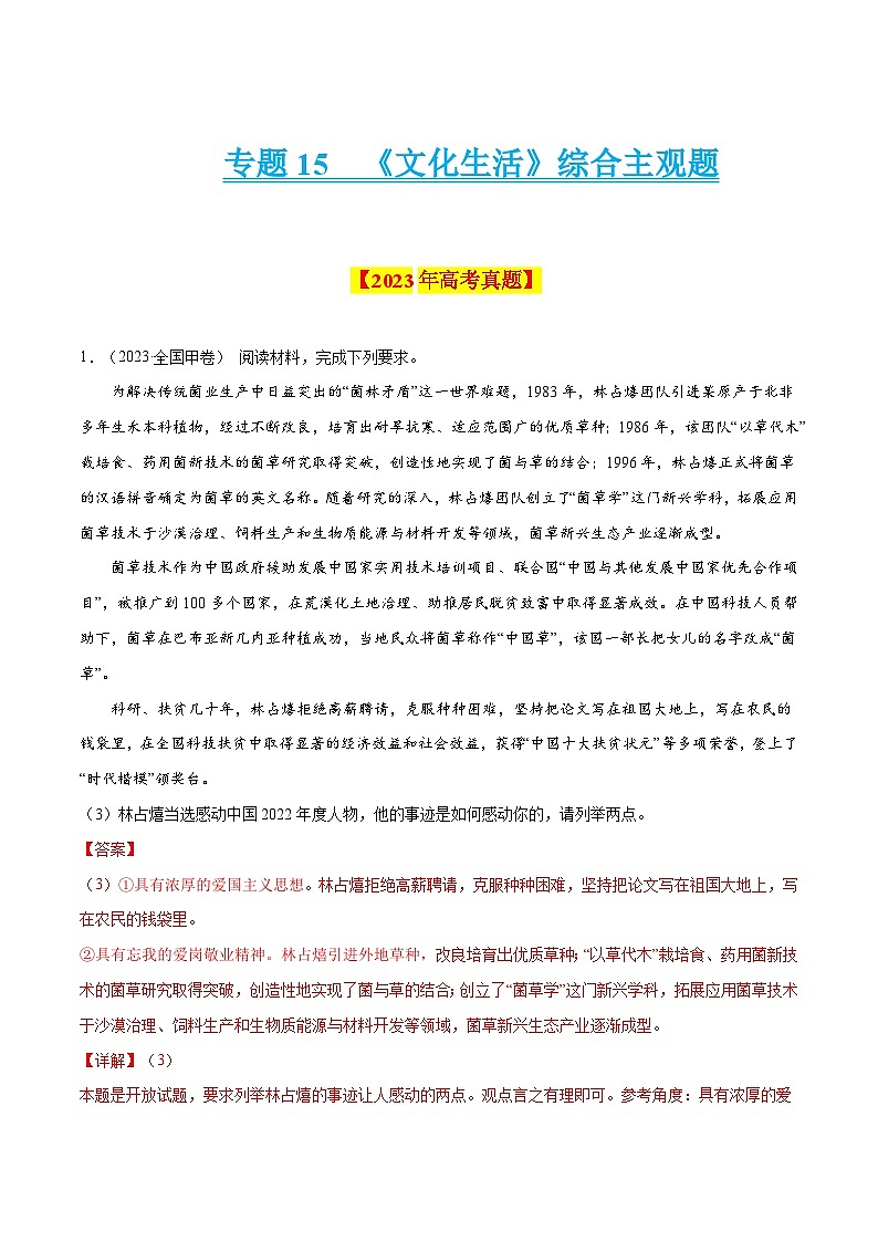 十年高考真题（2014-2023）分项汇编 政治 专题15《文化生活》综合主观题 含解析第1页